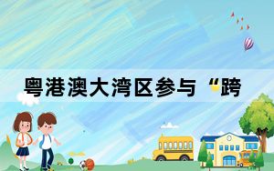 粤港澳大湾区参与“跨境理财通”试点个人投资者达7.34万人