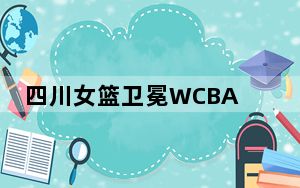 四川女篮卫冕WCBA总冠军，李梦荣膺FMVP