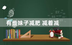 有些妹子减肥 减着减着就进了妇科