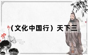 （文化中国行）天下三分明月夜 文脉活化看扬州