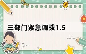 三部门紧急调拨1.5万件中央救灾物资支持广东防汛救灾