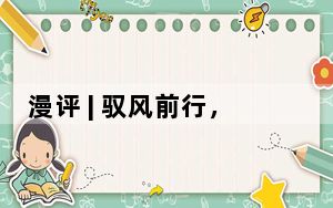 漫评 | 驭风前行，奏响中欧互利共赢“春之歌”