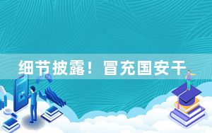 细节披露！冒充国安干警行骗获刑十年六个月