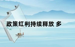 政策红利持续释放 多组数据印证国际社会来华投资信心增强