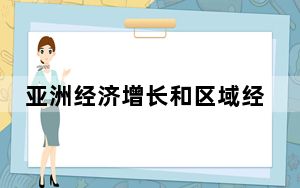 亚洲经济增长和区域经济一体化动能强劲（国际视点）