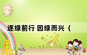 逐绿前行 因绿而兴（美丽中国）