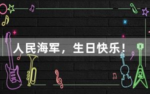 人民海军，生日快乐！