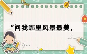 “问我哪里风景最美，就是在铁塔上看万家灯火”（“我是党员，我在岗位”）