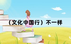（文化中国行）不一样的“白菜” 扬州助力非遗“活起来”