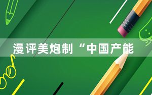 漫评美炮制“中国产能过剩论”：“话里有话”