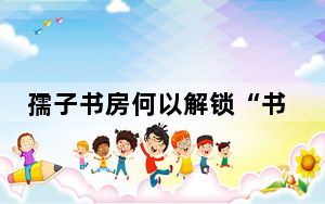 孺子书房何以解锁“书香”南昌？