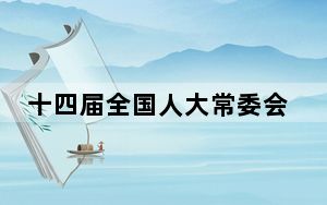 十四届全国人大常委会第九次会议在京举行 审议学位法草案、关税法草案等 赵乐际主持