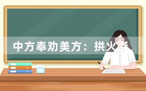 中方奉劝美方：拱火浇油、抹黑甩锅不是解决乌克兰问题的正确途径