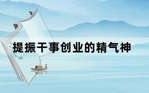 提振干事创业的精气神（今日谈）