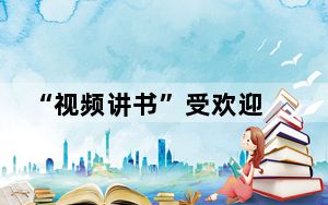 “视频讲书”受欢迎 你会在直播间买书吗？