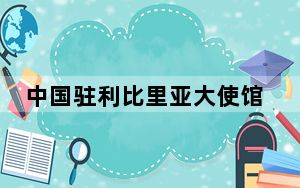 中国驻利比里亚大使馆发布放假通知及安全提醒