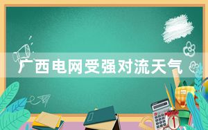 广西电网受强对流天气影响用户基本恢复供电