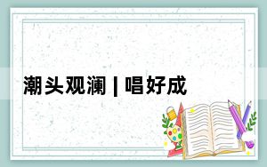 潮头观澜 | 唱好成渝“双城记” 打开发展新格局