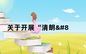 关于开展“清朗•整治‘自媒体’无底线博流量”专项行动的通知