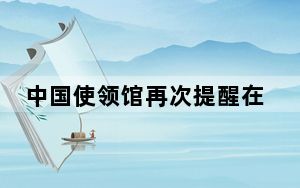 中国使领馆再次提醒在印尼中国公民防范登革热