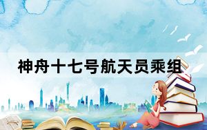 神舟十七号航天员乘组计划于本月30日返回