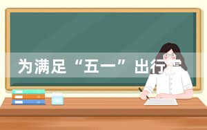 为满足“五一”出行需求 青藏铁路将加开部分旅客列车