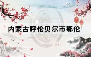 内蒙古呼伦贝尔市鄂伦春旗发生3.1级地震 震源深度20千米