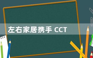左右家居携手 CCTV《大国品牌》开启大国品牌新征程