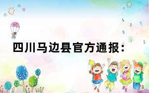 四川马边县官方通报：落石砸中皮卡车致3死1伤