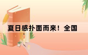 夏日感扑面而来！全国短袖出场地图来了 北方多地热意冒头短袖出街