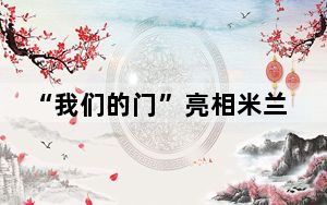 “我们的门”亮相米兰华人街，背后有怎样的故事？