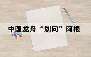 中国龙舟“划向”阿根廷阿韦亚内达