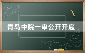 青岛中院一审公开开庭审理张某斌等三人故意伤害案