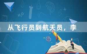 从飞行员到航天员，李聪拿到太空“船票”