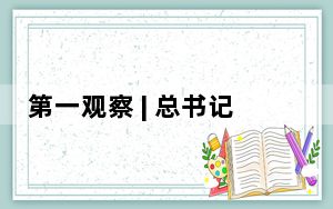 第一观察 | 总书记三次赴重庆考察，作出战略擘画