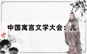 中国寓言文学大会：儿童文创 内容为先