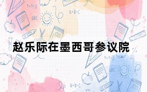 赵乐际在墨西哥参议院成立200周年庆祝活动上发表视频致辞