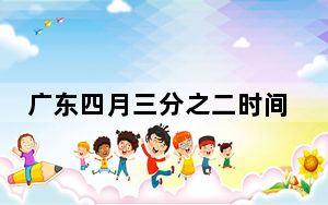广东四月三分之二时间在下雨，南方新一轮强降雨又来了！