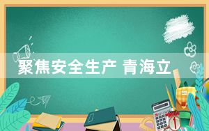 聚焦安全生产 青海立法推进治理体系和能力现代化建设