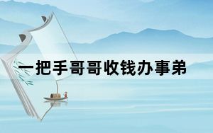 一把手哥哥收钱办事弟弟充当掮客 背后真相实在令人感到惊愕