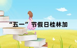 “五一”节假日桂林加密热门城市航班