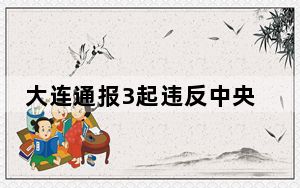 大连通报3起违反中央八项规定精神典型案例