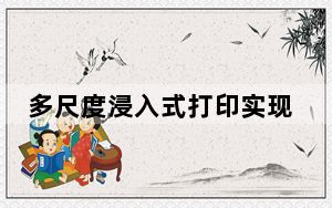 多尺度浸入式打印实现“大小通吃”