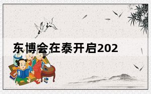 东博会在泰开启2024年东盟国家首站海外宣介