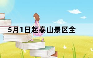 5月1日起泰山景区全网全员实名制预约、实名制检票系统