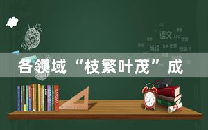 各领域“枝繁叶茂”成果丰硕 中国经济释放回升向好的“浓浓春意”
