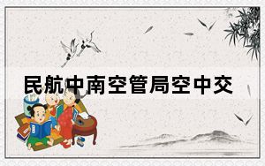 民航中南空管局空中交通管制中心原副主任刘伟接受审查调查
