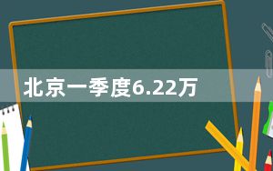 北京一季度6.22万家单位领取“身份证号码”