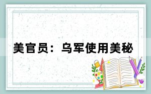 美官员：乌军使用美秘密提供的远程导弹袭击俄军目标