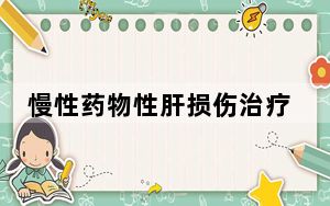 慢性药物性肝损伤治疗优化方案出炉